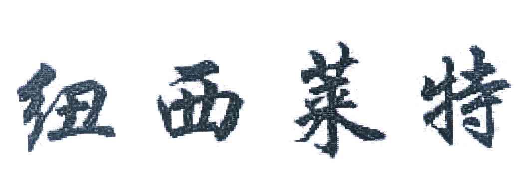 纽西莱特