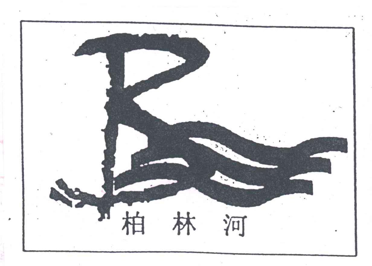 柏林河