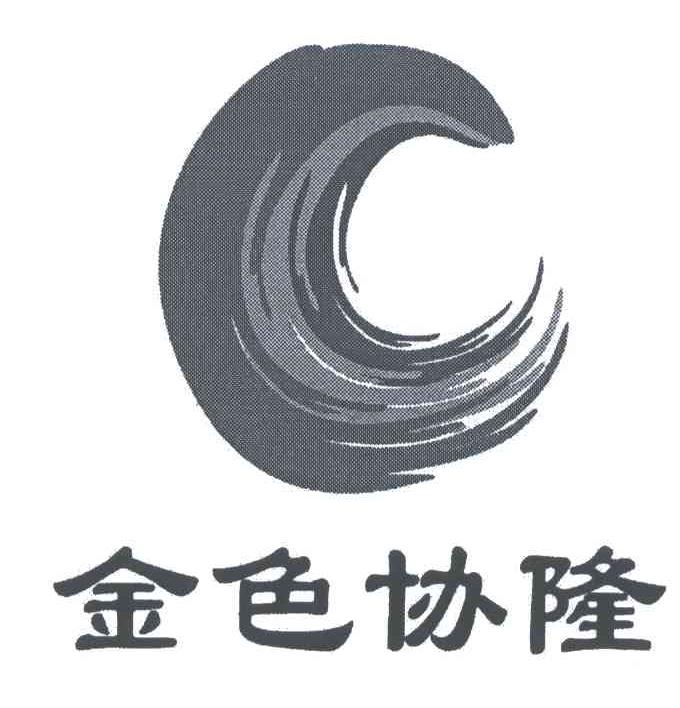 金色协隆