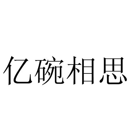 亿碗相思