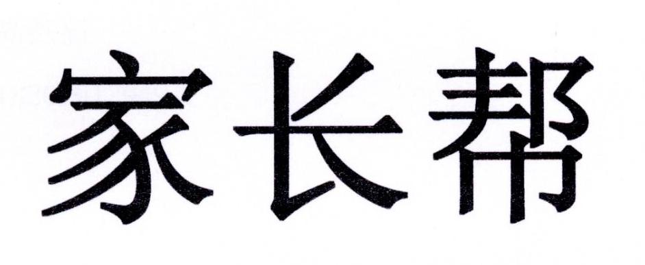 家长帮