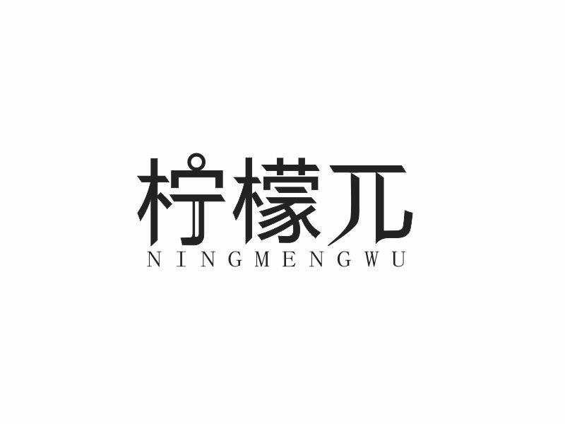 柠檬兀