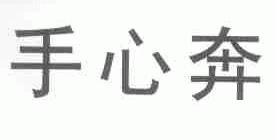 手心奔