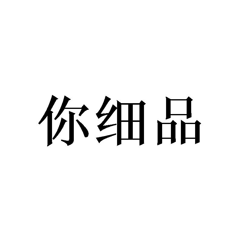 你细品