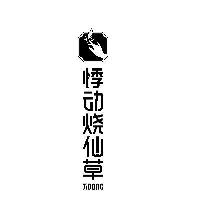 悸动烧仙草 JIDONG