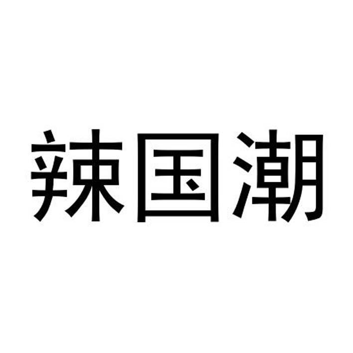 辣国潮