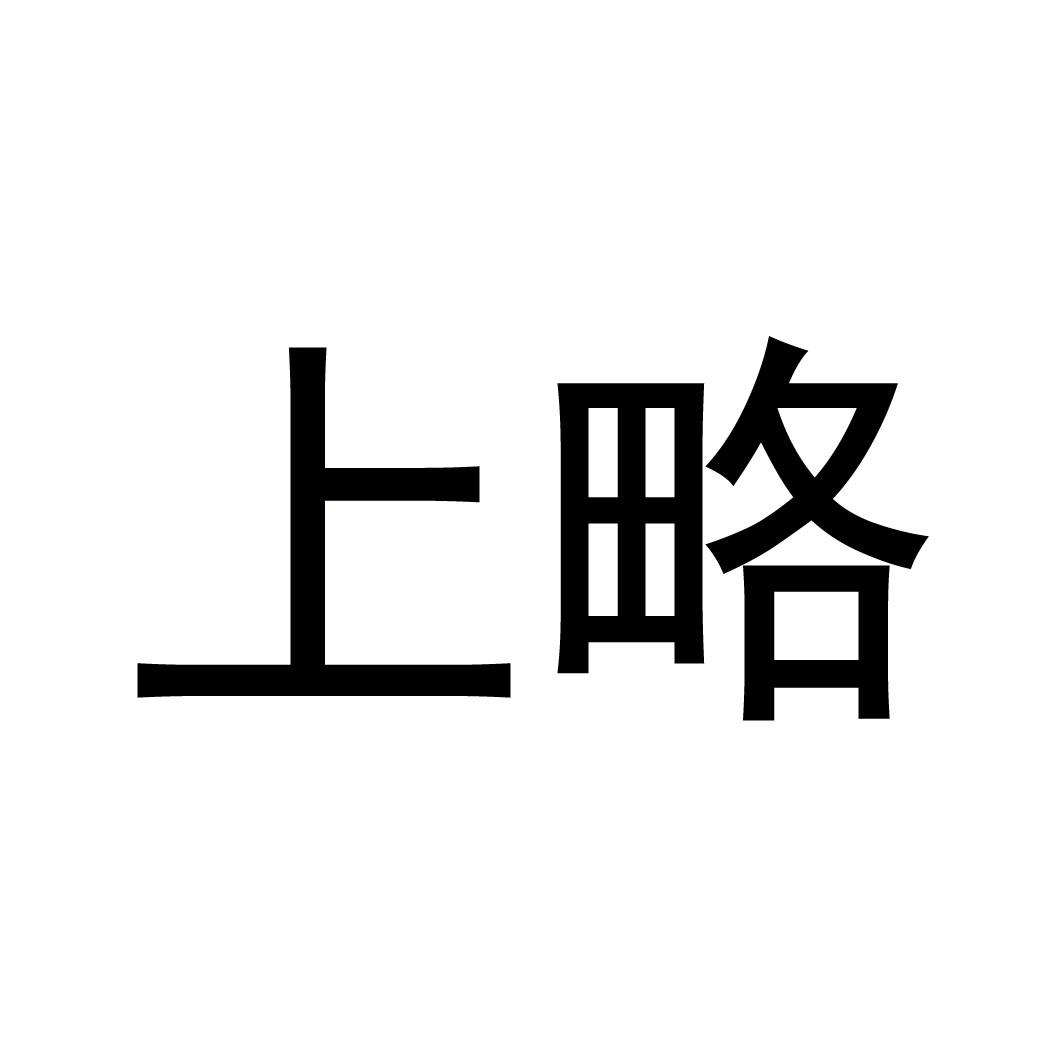 上略