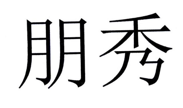朋秀