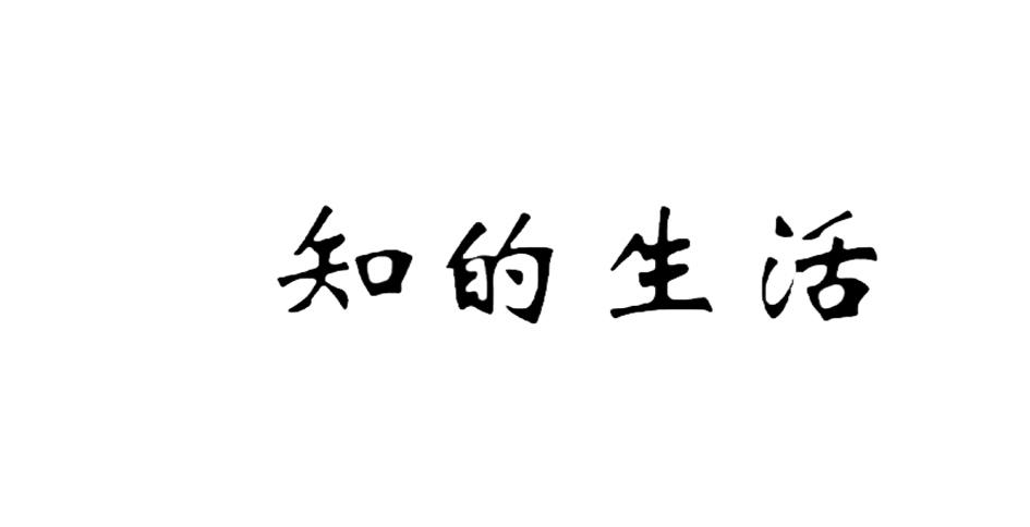 知的生活