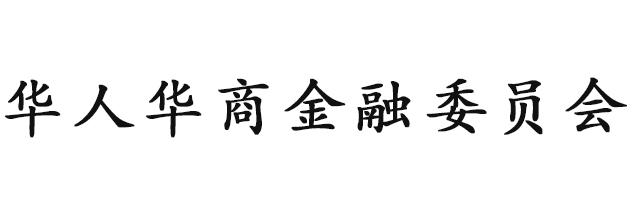 华人华商金融委员会