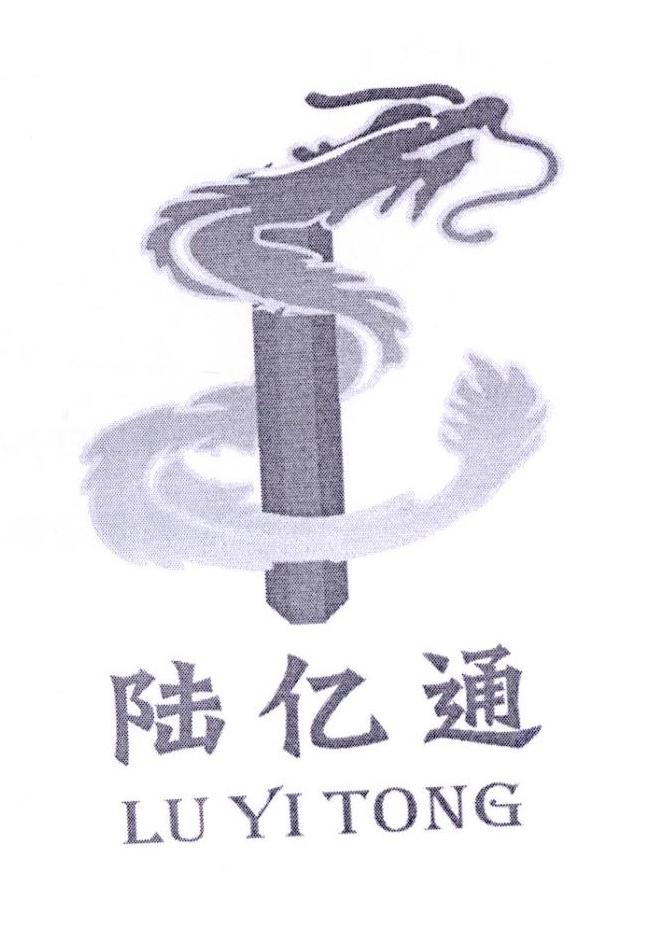 陆亿通