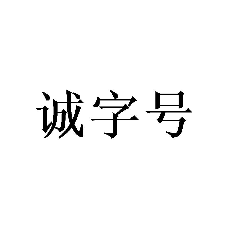 诚字号