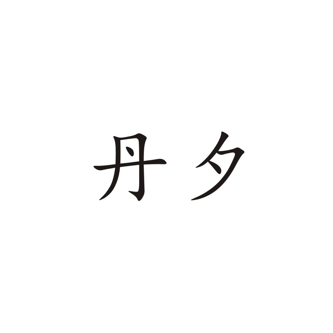 丹夕
