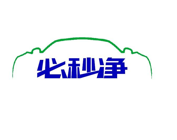 必秒净