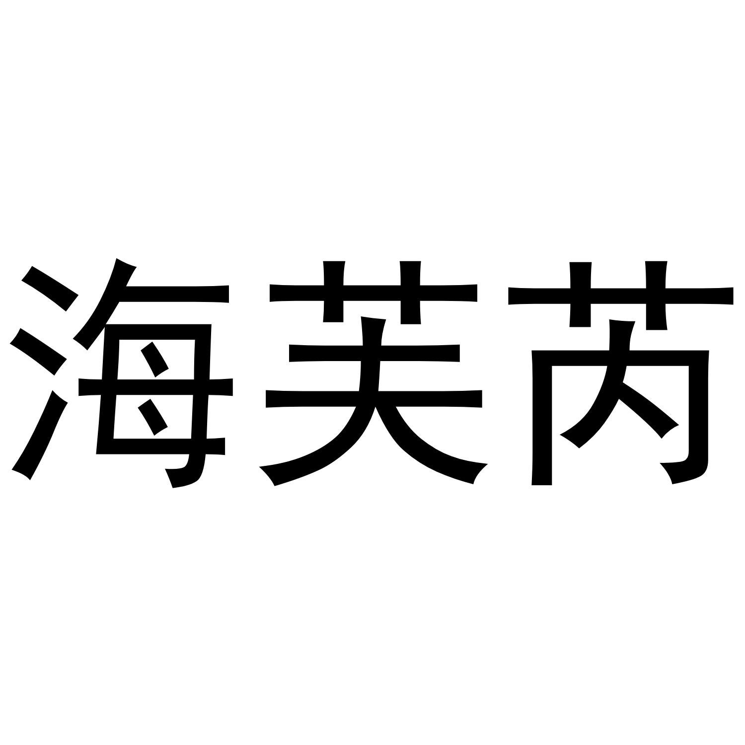 海芙芮