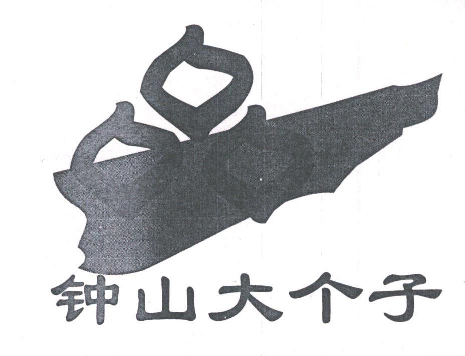 钟山大个子