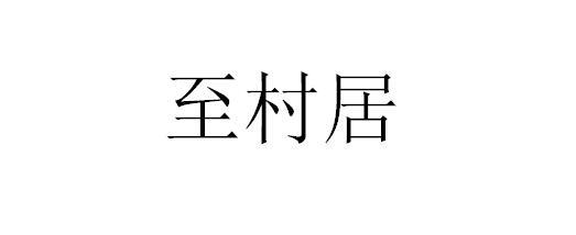 至村居