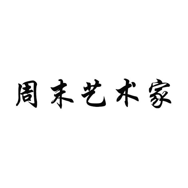 周末艺术家