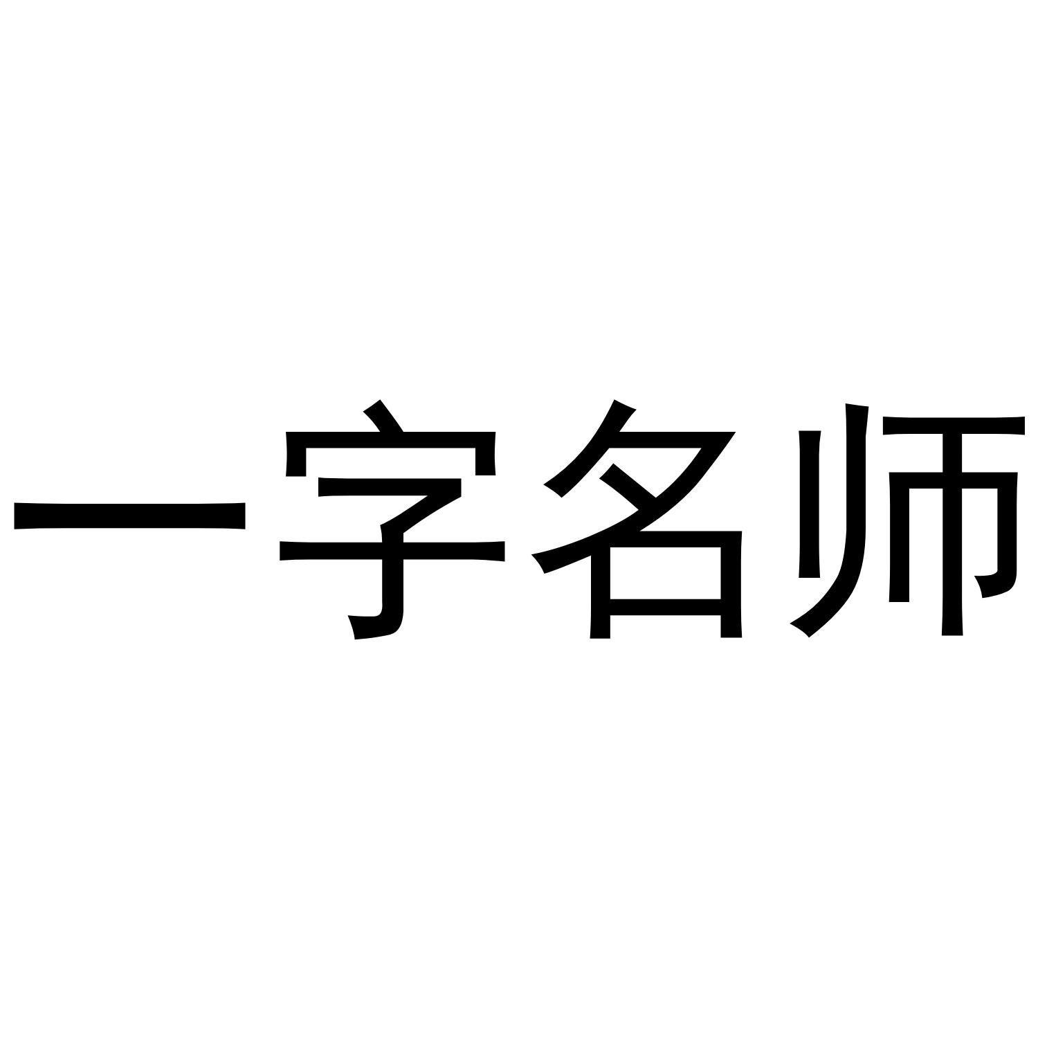 一字名师