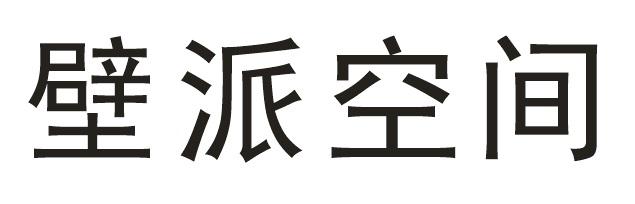 壁派空间