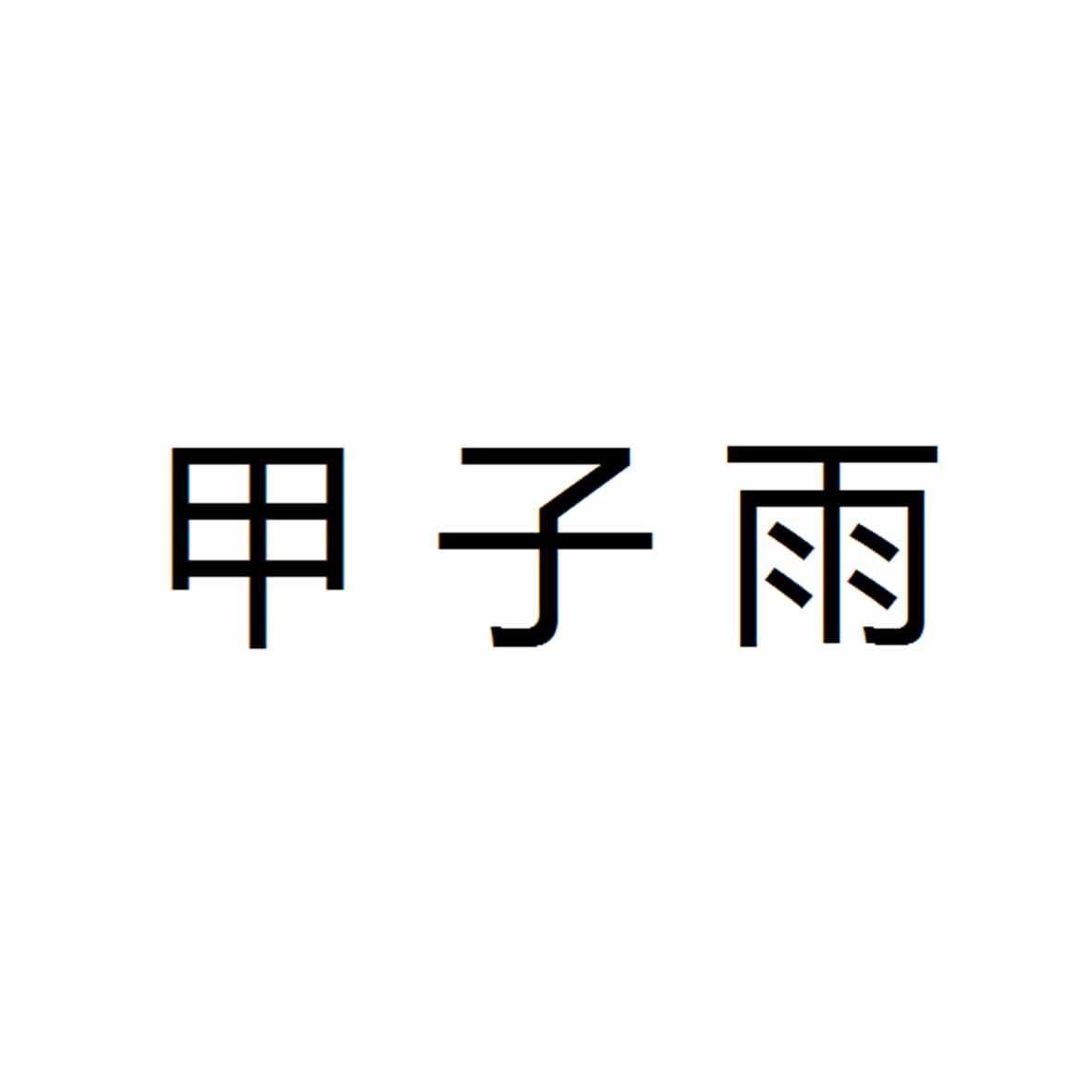 甲子雨