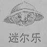 迷尔乐