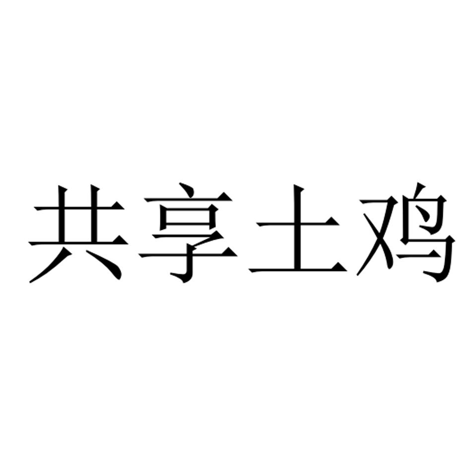 共享土鸡