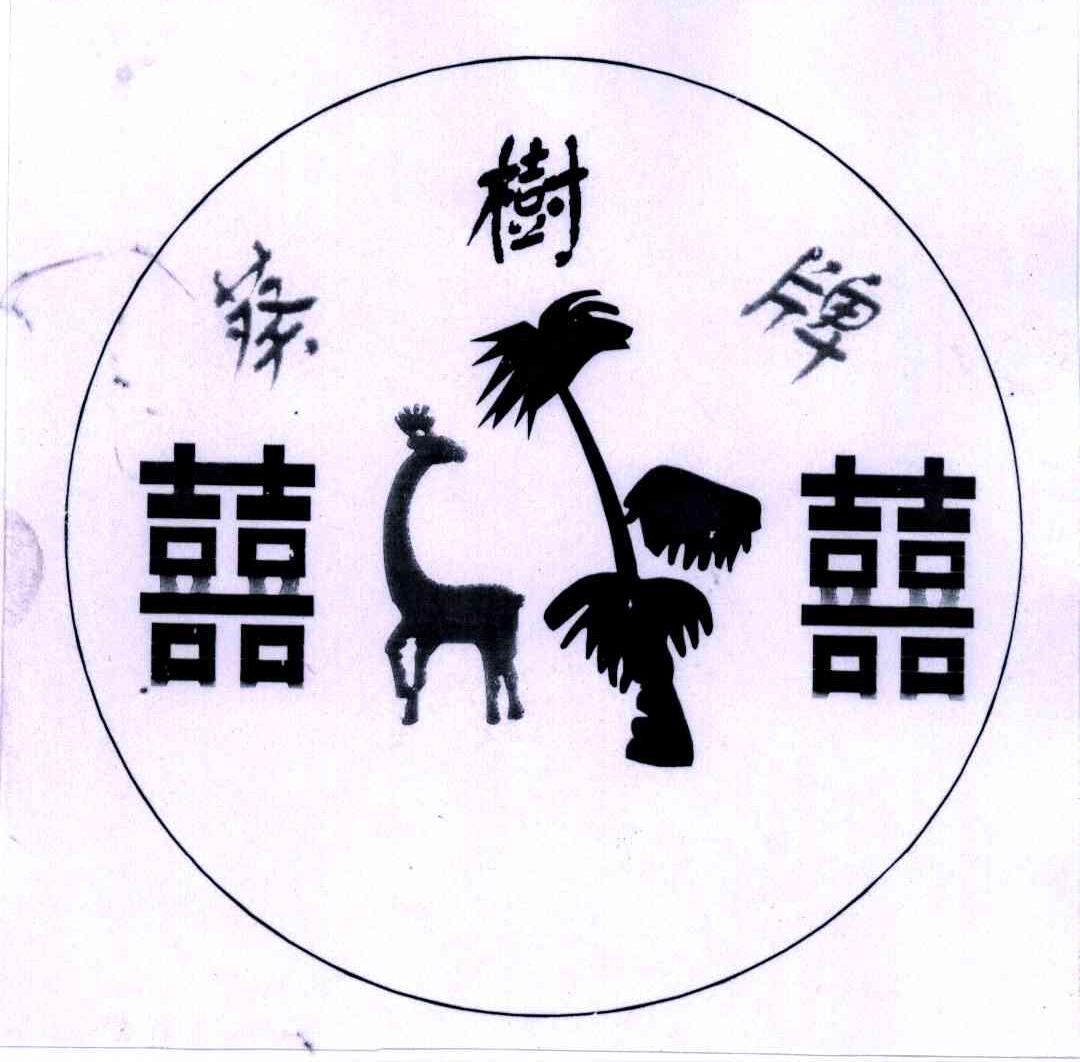 葵树;喜