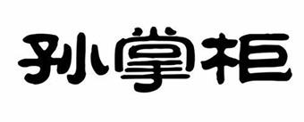 孙掌柜