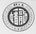 蟠龙