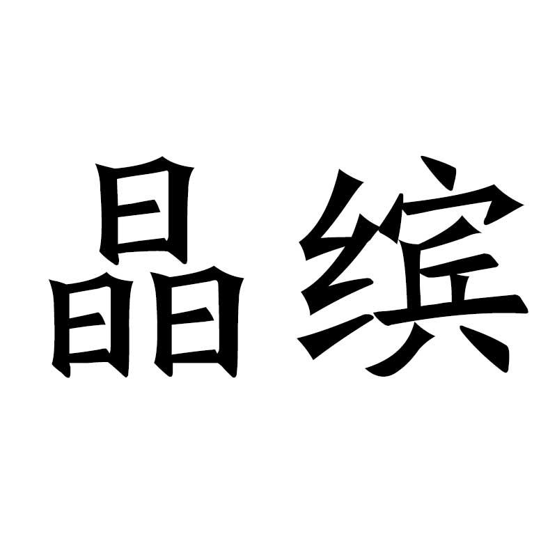 晶缤