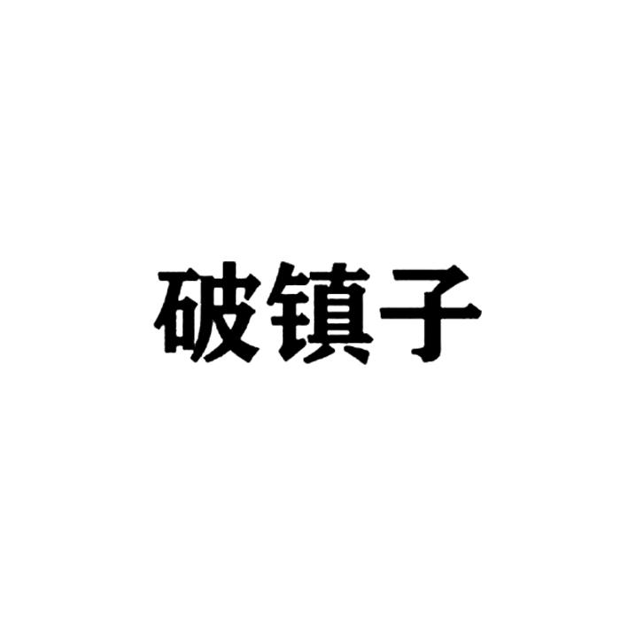 破镇子