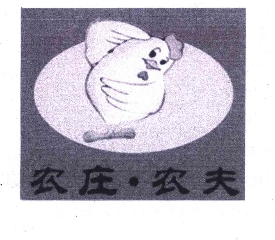 农庄·农夫