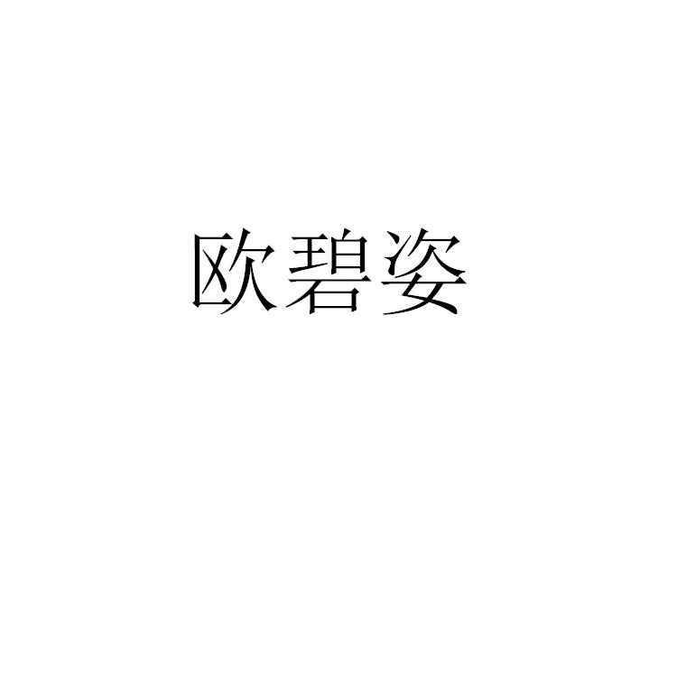 欧碧姿