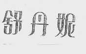 舒丹妮