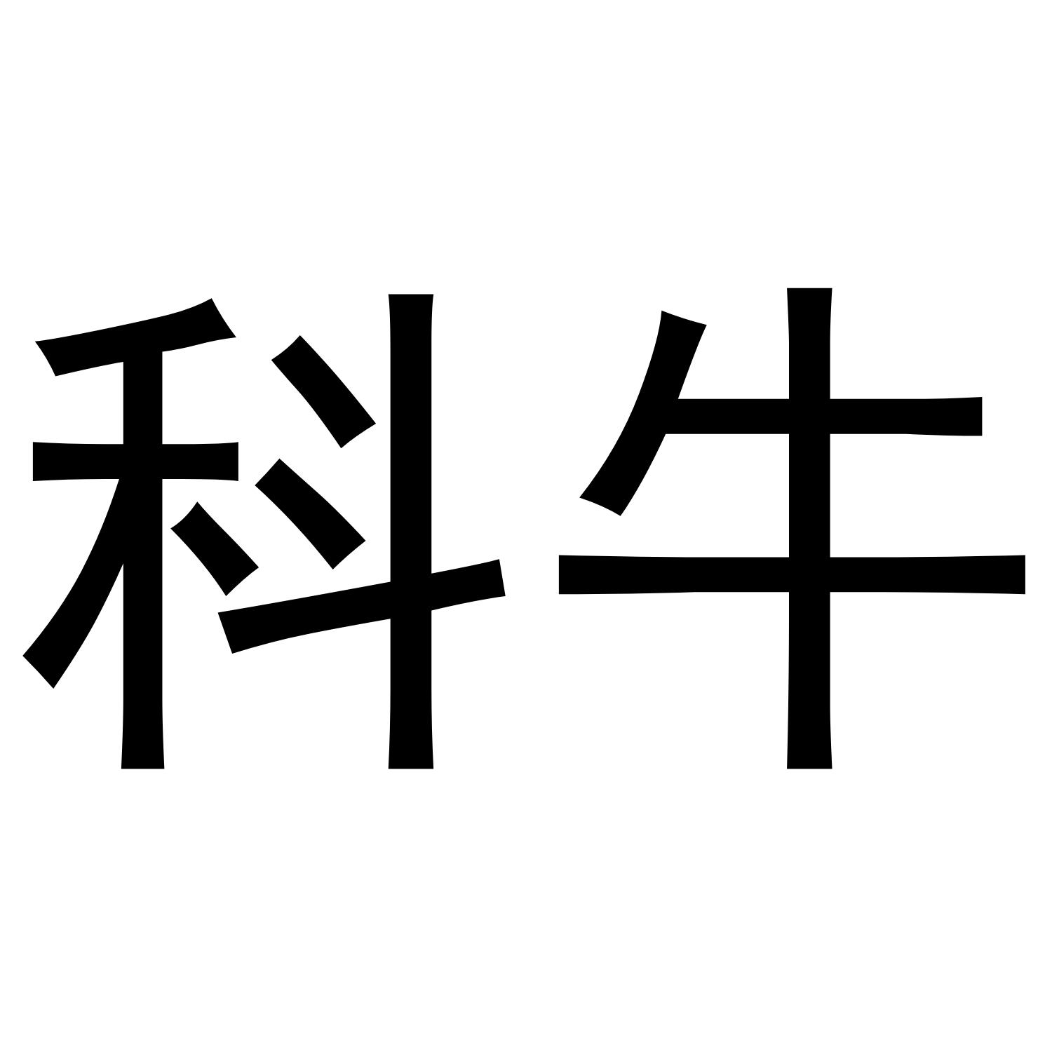 科牛