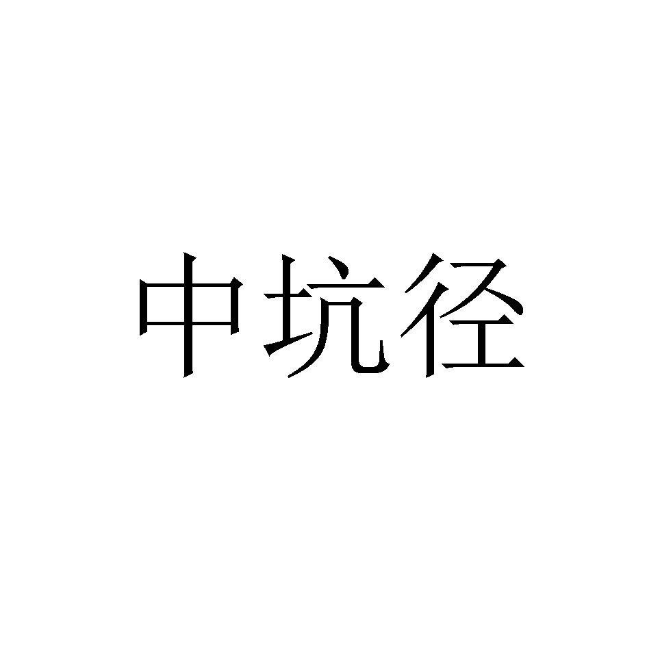 中坑径