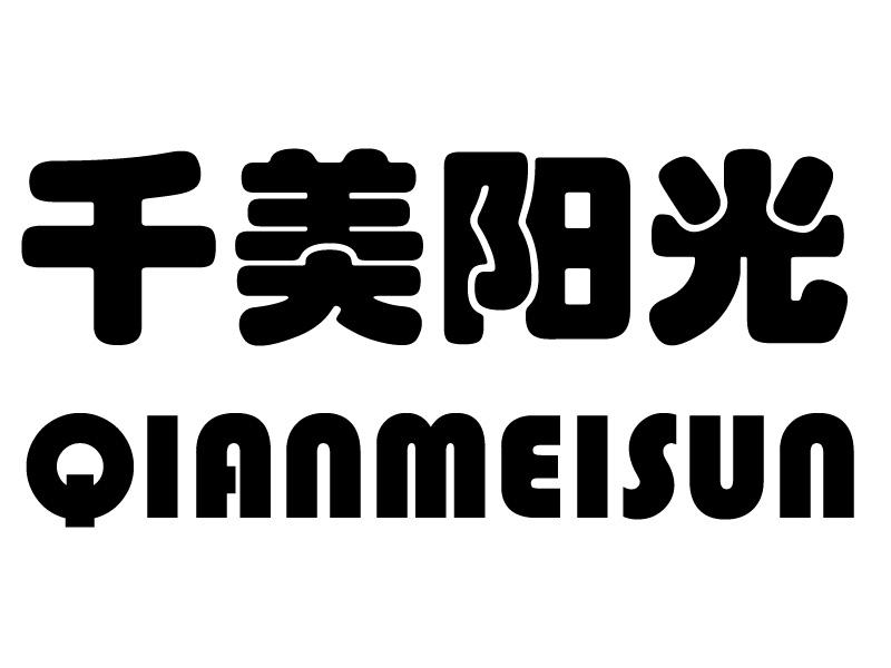 千美阳光 QIANMEISUN