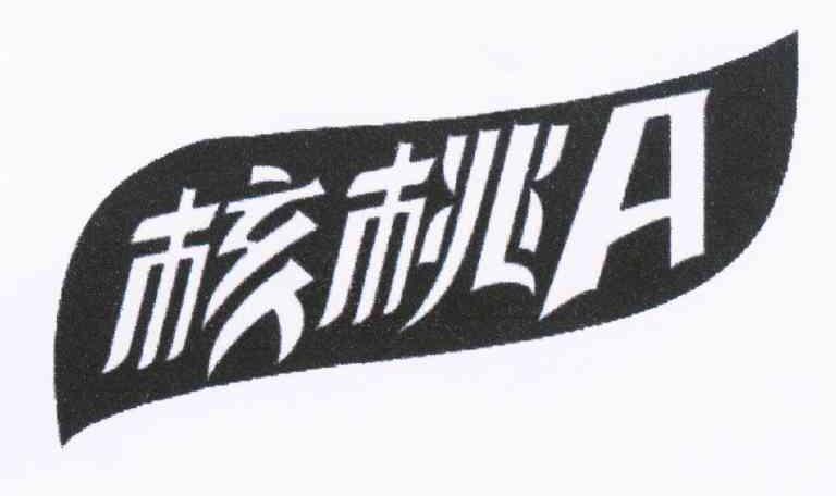 核桃A