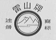 雷山
