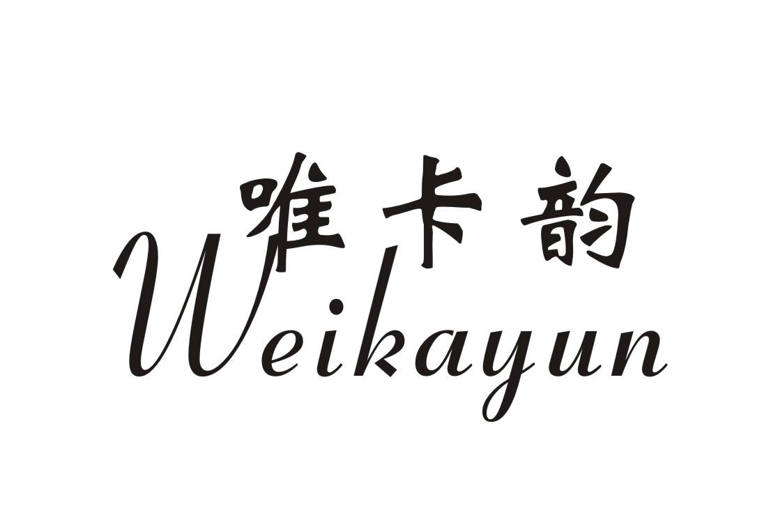 唯卡韵