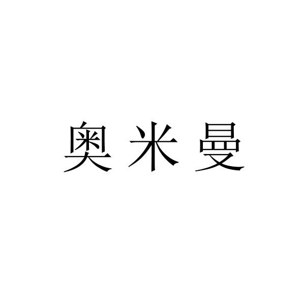 奥米曼