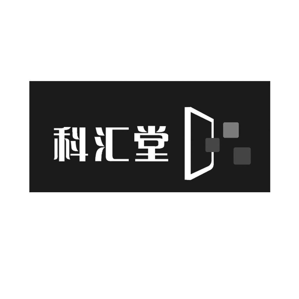 科汇堂