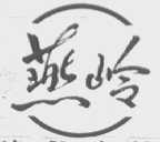 燕岭