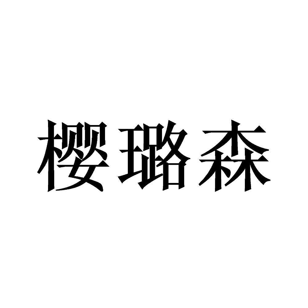樱璐森