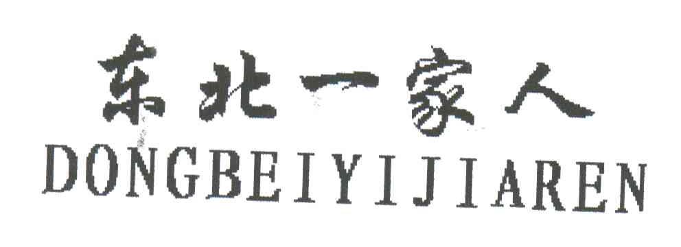 东北一家人