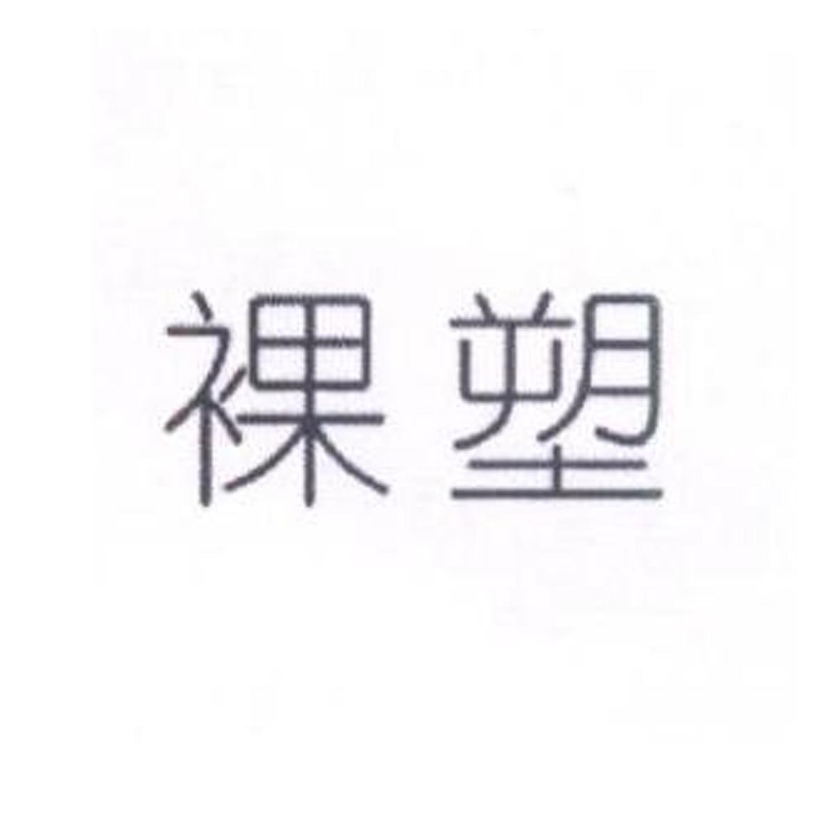 裸塑