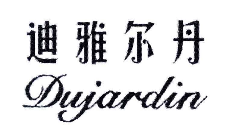 迪雅尔丹;DUJARDIN
