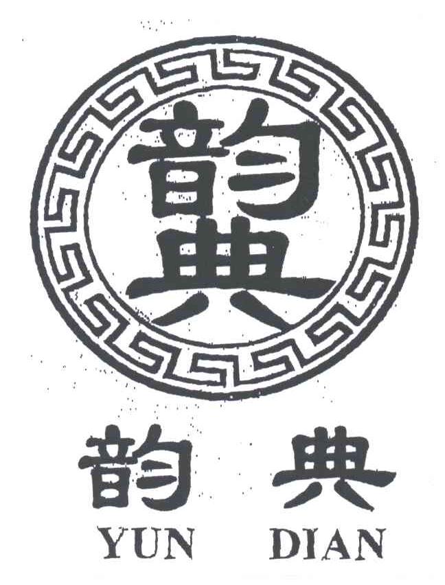 韵典