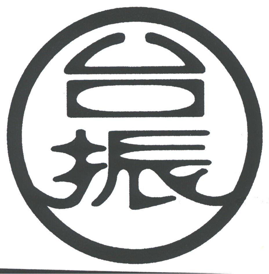 台振